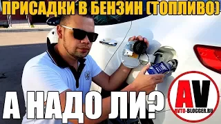 Присадки в бензин (топливо) - А НАДО ЛИ? МОЯ ВЕРСИЯ