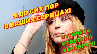 Алла Пугачёва ответила ХЕЙТЕРАМ! "Свою миссию выполнила. Я до сих пор в ваших СЕРДЦАХ"