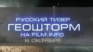 Геошторм (2017) Тизер к фильму (Русский язык)