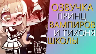 Озвучка Мини Фильма "Принц Вампиров и Тихоня Школы" Гача Лайф - Gacha Life