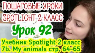 Spotlight 2 класс учебник стр. 64-65 / пошаговые уроки для детей