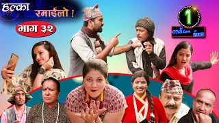 Halka Ramailo | Episode 32 | 21 June 2020 | Balchhi Dhrube, Raju Master | Nepali Comedy