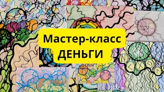 Бесплатный мастер-класс по нейрографике, тема: «Деньги».