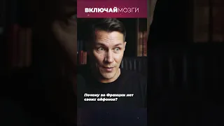 Почему во Франции нет своих Айфонов