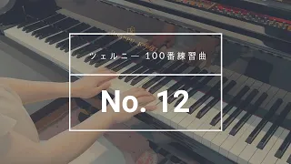 ツェルニー100番練習曲  12番   (Czerny op.139 No.12)