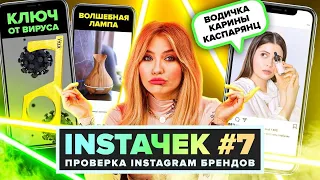 ИНСТАЧЕК | Косметика Карины Каспарянц, Китайские лампы и Ключ от вирусов