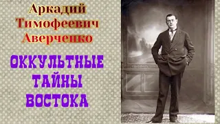 Оккультные тайны востока. Аркадий Аверченко. Аудиокнига 📚🎧