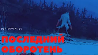 ПОСЛЕДНИЙ ОБОРОТЕНЬ  №2 ( Автор: Волк Анфа Anfia Werwolf ) - ЧИТАЕТ СЕРГЕЙ ДЕНИСОВ