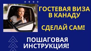 Гостевая виза в Канаду - СДЕЛАЙ САМ - пошаговая инструкция по подаче заявления