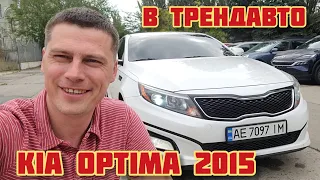 KIA OPTIMA 2015 2.4 AT на огляді в ТрендАвто