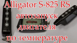 Alligator S 825 RS автозапуск двигателя по температуре