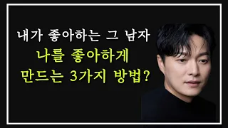 내가 좋아하는 남자가, 나를 좋아하게 만드는 3가지 방법