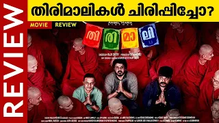 തിരിമാലികൾ ചിരിപ്പിച്ചോ? | Thirimali Malayalam Movie Review | Bibin George | Dharmajan