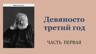 Виктор Гюго. Девяносто третий год. Часть первая. Аудиокнига.