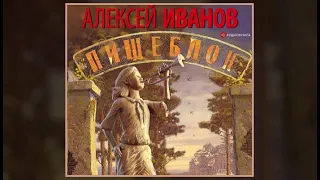 Пищеблок | Алексей Иванов (аудиокнига)