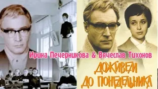 "Ирина Печерникова & Вячеслав Тихонов" 1968' "Доживём до понедельника"