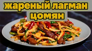 ЦОМЯН ЛАГМАН. Жареный лагман готовим дома. Простые рецепты. Уйгурская кухня.