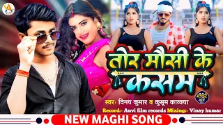 #Audio | Dilwa_todhi he na karejawa tor mousi ke kasam | #Vinay_kumar_kusum_kavvya #तोर_मौसी_के_कसम