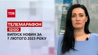 Новости ТСН 12:00 за 7 февраля 2023 года | Новости Украины