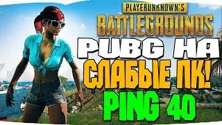 🔥PUBG LITE! PING 40 ПОСЛЕ ОБНОВЫ,НОВЫЙ СЕЗОН,НОВЫЕ СКИНЫ! БЕСПЛАТНЫЙ ПАБГ ДЛЯ СЛАБЫХ ПК💪