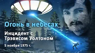 Огонь в небесах. Инцидент с Трэвисом Уолтоном, 1975 г.