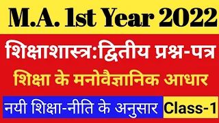 M.A.1st Year Education | Paper-2:शिक्षा के मनोवैज्ञानिक आधार | Part-1 | Education MA 1st Year 2022