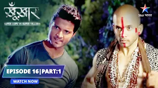 EPISODE- 16 Part 1 | Diamond smuggler ki maut  | SuperCops Vs Super Villains #starbharat