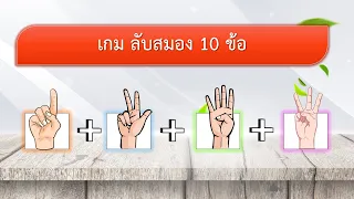 เกม ลับสมอง ลองเชาว์ปัญญา 10 ข้อ