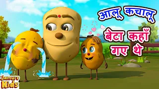 Aloo Kachaloo Beta Kahan Gaye They | आलू कचालू  I Hindi Nursery Rhymes Cartoon | Jamure Kids