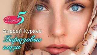 Андрей Куряев ♫ Бирюзовые глаза ♫ СБОРНИК 5 ПЕСЕН