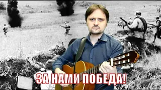 Алексей Несонов  - "На безымянной высоте" (М. Матусовский, муз. В. Баснера) / ЗА НАМИ ПОБЕДА!