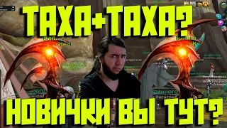 Айон Классик! НОВИЧКИ?! ТАХА+ТАХА ИЛИ 2 ТАХИ!