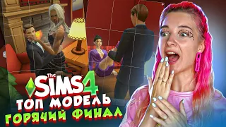 ПРОВОКАЦИОННЫЕ ФОТО с ЗВЕЗДОЙ - ФИНАЛ - ТОП МОДЕЛЬ по СимСимСКИ #10 😲► The Sims 4