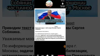 Собянин заявил о завершении частичной мобилизации в Москве #news #war #Russia подробнее на fomag.ru