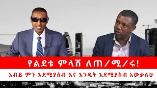 ለጠ/ሚ/ሩ የልደቱ ምላሽ! “አብይን አውቄ ጨርሻለሁ” “ለወታደሩ ጥሪ አላቀርብም”