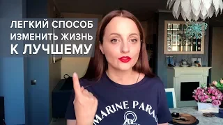 Вот так можно легко изменить жизнь!