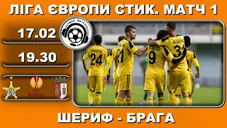 Шериф - Брага. Футбол онлайн. Ліга Європи. Аудіотрансляція