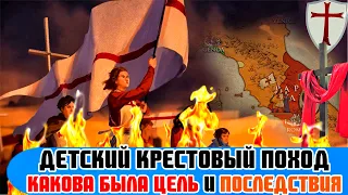 Детский Крестовый поход. Что стало с детьми.