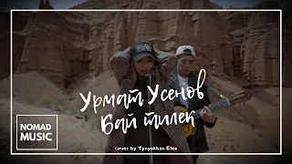 Урмат Усенов - Бай тилек (cover by Tynyskhan Elen ) / Раймaaly