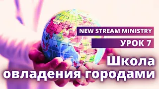 Школа овладения городами УРОК 7 / New Stream Ministry