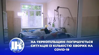 На Тернопільщині погіршується  ситуація із кількістю хворих на COVID-19