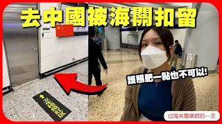 我被中國海關攔下！ 入境中國🇨🇳困難重重原因挺奇葩的😤 【深圳VLOG】