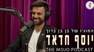 פודקאסט המוג׳ו של בן בן ברוך - יוסף חדאד