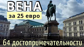 ІНСТРУКЦІЯ подорожі до ВІДЕННЯ - 64 пам'ятки САМОСТІЙНО/ЯК БЮДЖЕТНО доїхати. 2023