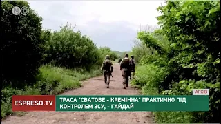 Траса "Сватове - Кремінна", що на Луганщині - практично під контролем ЗСУ