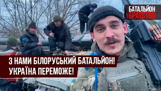 З нами білоруський батальйон! Трофеї БРАТСТВА