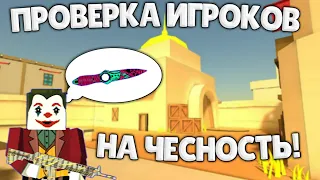 ПРОВЕРКА ИГРОКОВ НА ЧЕСТНОСТЬ | Fan of Guns | Фан оф Ганс | Fan