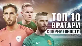 ТОП 10 ВРАТАРЕЙ СОВРЕМЕННОСТИ ► ЛУЧШИЕ ВРАТАРИ СЕЗОНА 2017/18