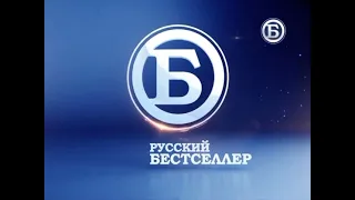 Заставка рекламы (Русский бестселлер, Апрель 2014-Сентябрь 2016)
