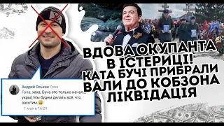 Вдова окупанта верещить! Ката Бучі прибрали: Вали до Кобзона  Ліквідація  - чистка почалась docx